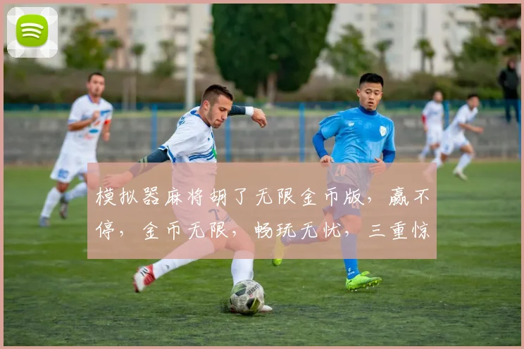 模拟器麻将胡了无限金币版，赢不停，金币无限，畅玩无忧，三重惊喜，等你来战