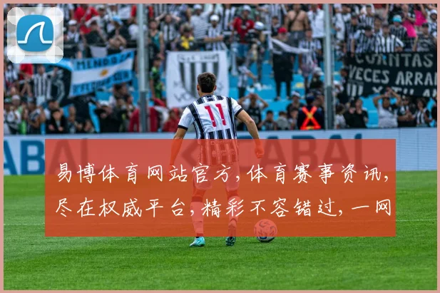 易博体育网站官方,体育赛事资讯,尽在权威平台,精彩不容错过,一网打尽