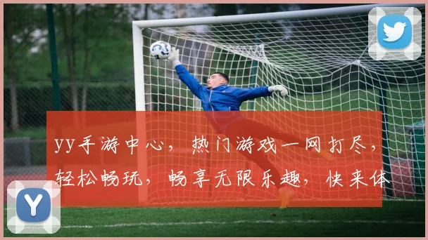 yy手游中心，热门游戏一网打尽，轻松畅玩，畅享无限乐趣，快来体验