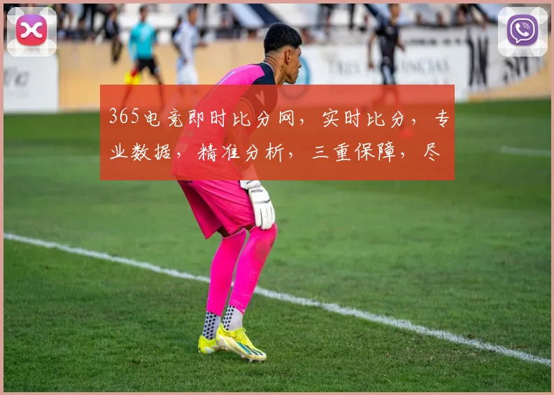 365电竞即时比分网，实时比分，专业数据，精准分析，三重保障，尽在掌握，
