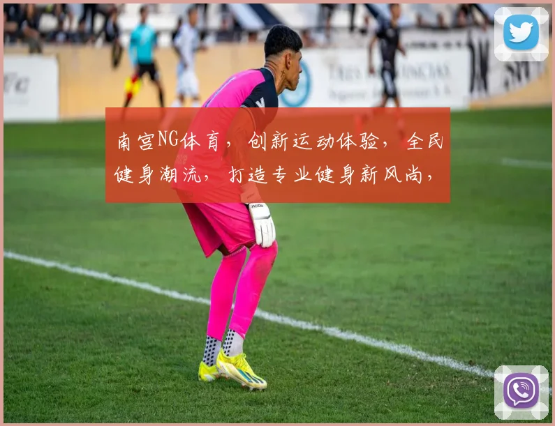南宫NG体育，创新运动体验，全民健身潮流，打造专业健身新风尚，邀您共赴健康之旅
