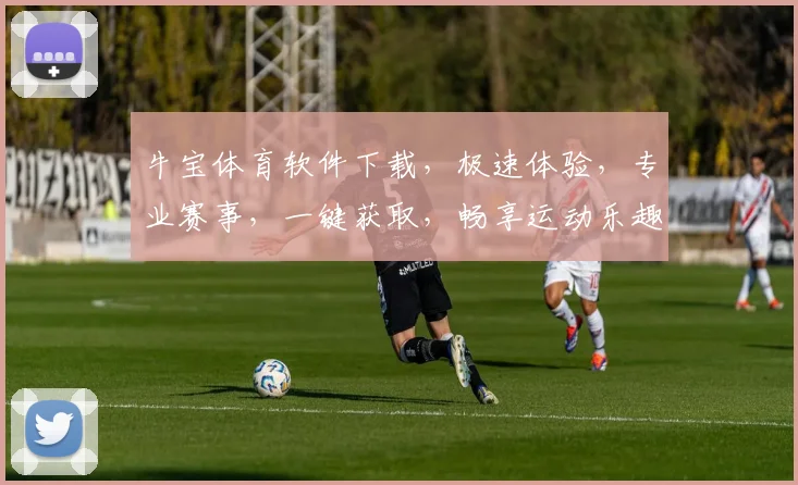 牛宝体育软件下载，极速体验，专业赛事，一键获取，畅享运动乐趣