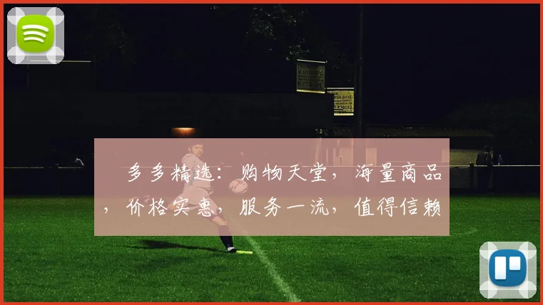 栟多多精选：购物天堂，海量商品，价格实惠，服务一流，值得信赖，快来体验
