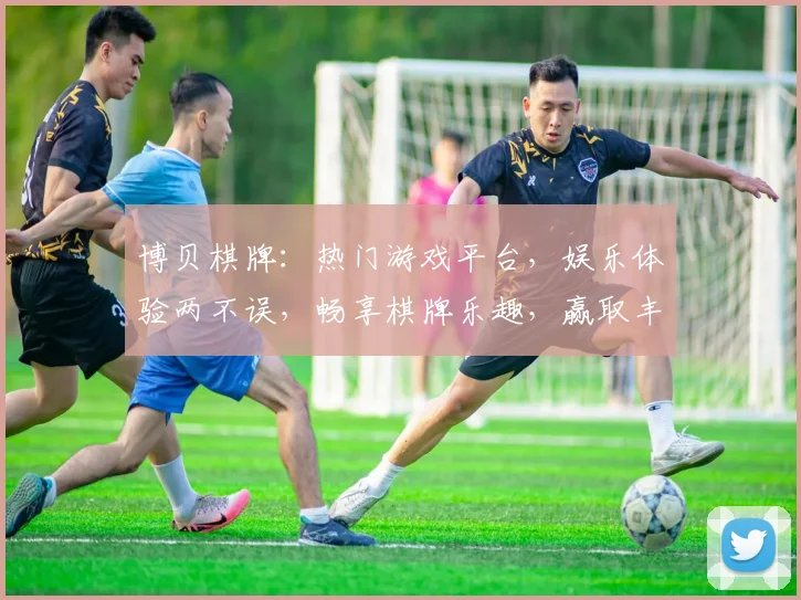 博贝棋牌：热门游戏平台，娱乐体验两不误，畅享棋牌乐趣，赢取丰厚奖励