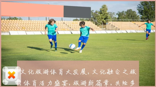 文化旅游体育大发展,文化融合之旅,体育活力盛宴,旅游新篇章,共绘多彩梦