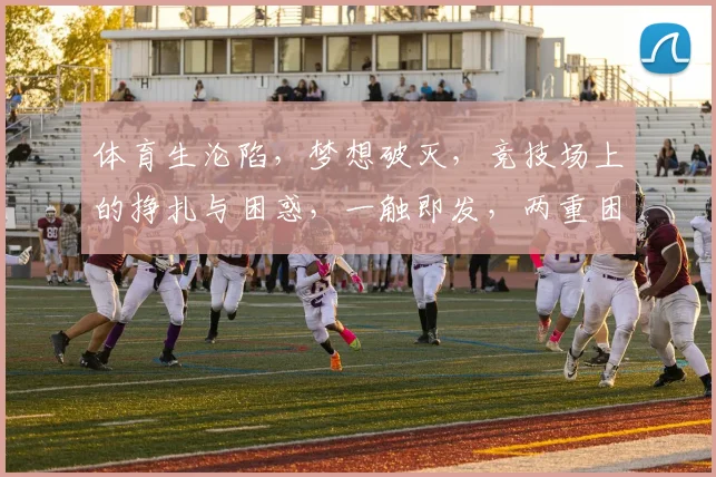 体育生沦陷，梦想破灭，竞技场上的挣扎与困惑，一触即发，两重困境，一念之差。