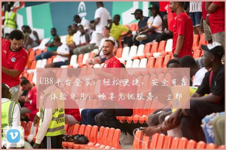 UB8平台登录，轻松便捷，安全可靠，体验非凡，畅享无忧服务，立即加入