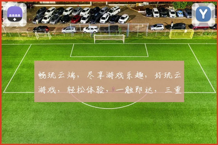 畅玩云端，尽享游戏乐趣，好玩云游戏，轻松体验，一触即达，三重惊喜，不容错过