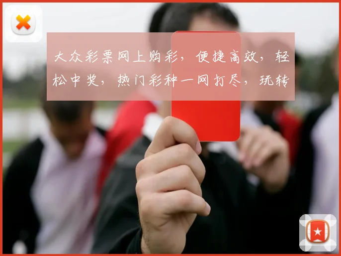 大众彩票网上购彩，便捷高效，轻松中奖，热门彩种一网打尽，玩转彩市