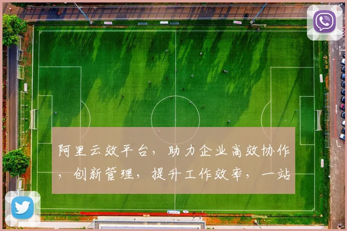 阿里云效平台，助力企业高效协作，创新管理，提升工作效率，一站式解决方案