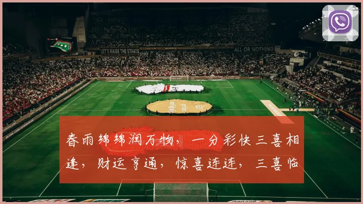 春雨绵绵润万物，一分彩快三喜相逢，财运亨通，惊喜连连，三喜临门