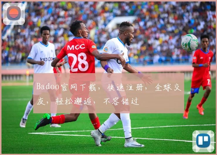 Badoo官网下载，快速注册，全球交友，轻松邂逅，不容错过