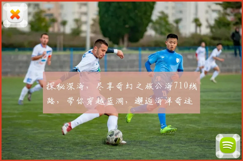 探秘深海，尽享奇幻之旅公海710线路，带你穿越蓝洞，邂逅海洋奇迹，三生有幸