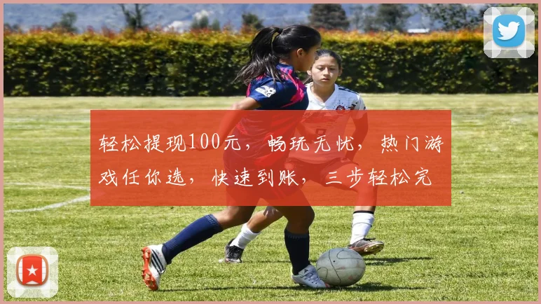 轻松提现100元，畅玩无忧，热门游戏任你选，快速到账，三步轻松完成，立即体验