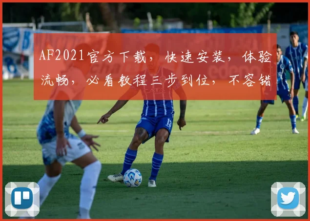 AF2021官方下载，快速安装，体验流畅，必看教程三步到位，不容错过