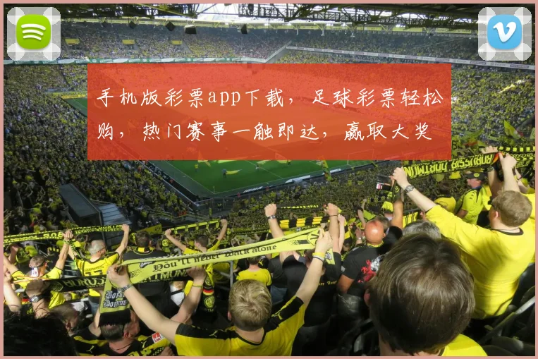 手机版彩票app下载，足球彩票轻松购，热门赛事一触即达，赢取大奖，速来体验