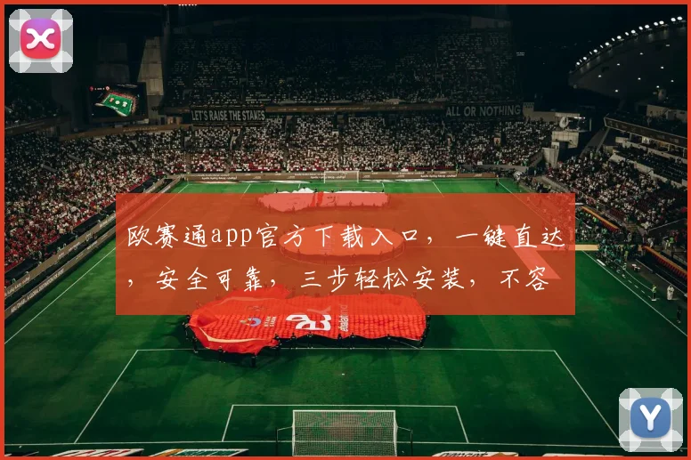 欧赛通app官方下载入口，一键直达，安全可靠，三步轻松安装，不容错过，快来体验
