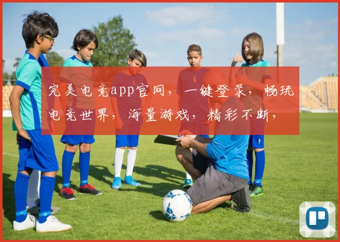 完美电竞app官网，一键登录，畅玩电竞世界，海量游戏，精彩不断，三重福利，等你来拿，体验非凡