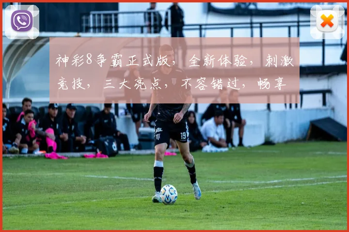 神彩8争霸正式版，全新体验，刺激竞技，三大亮点，不容错过，畅享游戏盛宴