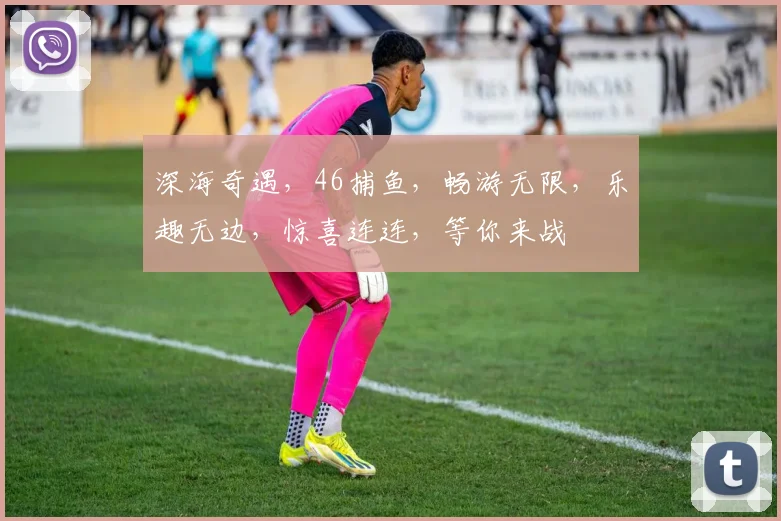 深海奇遇，46捕鱼，畅游无限，乐趣无边，惊喜连连，等你来战