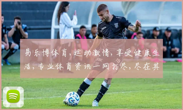 易乐博体育,运动激情,享受健康生活,专业体育资讯一网打尽,尽在其中。