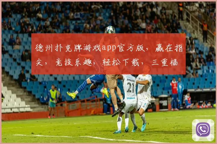 德州扑克牌游戏app官方版，赢在指尖，竞技乐趣，轻松下载，三重福利等你来
