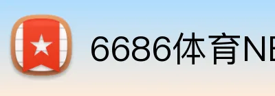 6686体育NBA投注 Logo